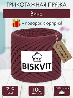 Трикотажная пряжа для вязания Вино BISKVIT 182328605 купить за 399 ₽ в интернет-магазине Wildberries