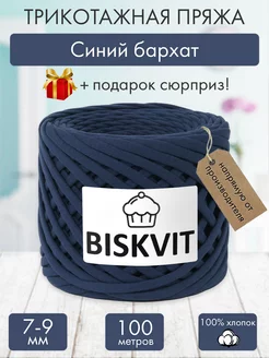 Трикотажная пряжа для вязания Синий бархат BISKVIT 182328609 купить за 399 ₽ в интернет-магазине Wildberries