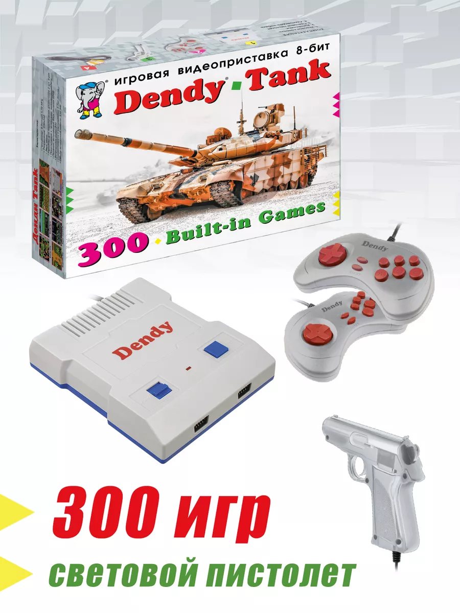 Игровая приставка Tank 300 игр + световой пистолет Dendy 182328641 купить  за 2 501 ₽ в интернет-магазине Wildberries