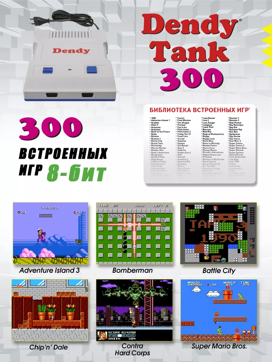 Игровая приставка Tank 300 игр + световой пистолет Dendy 182328641 купить  за 2 501 ₽ в интернет-магазине Wildberries