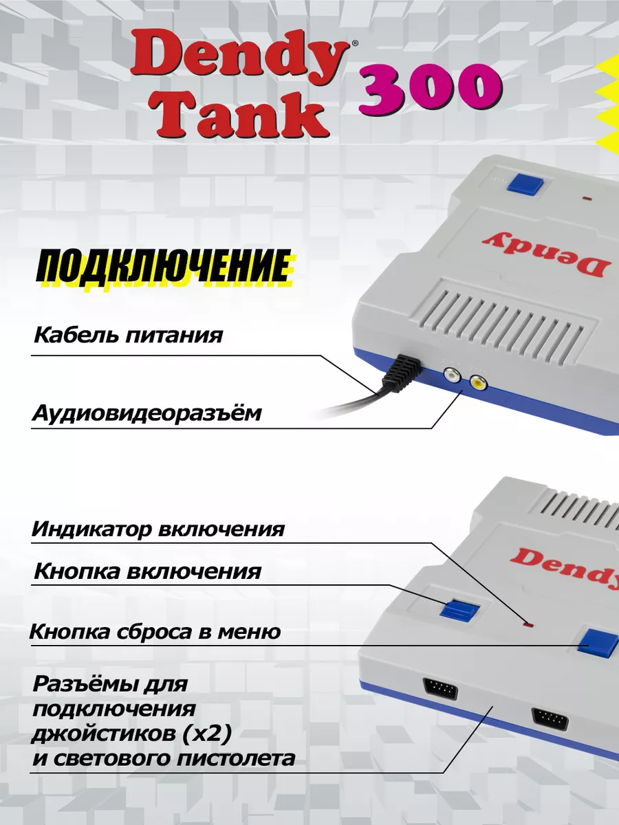 Игровая приставка Tank 300 игр + световой пистолет Dendy 182328641 купить  за 2 501 ₽ в интернет-магазине Wildberries