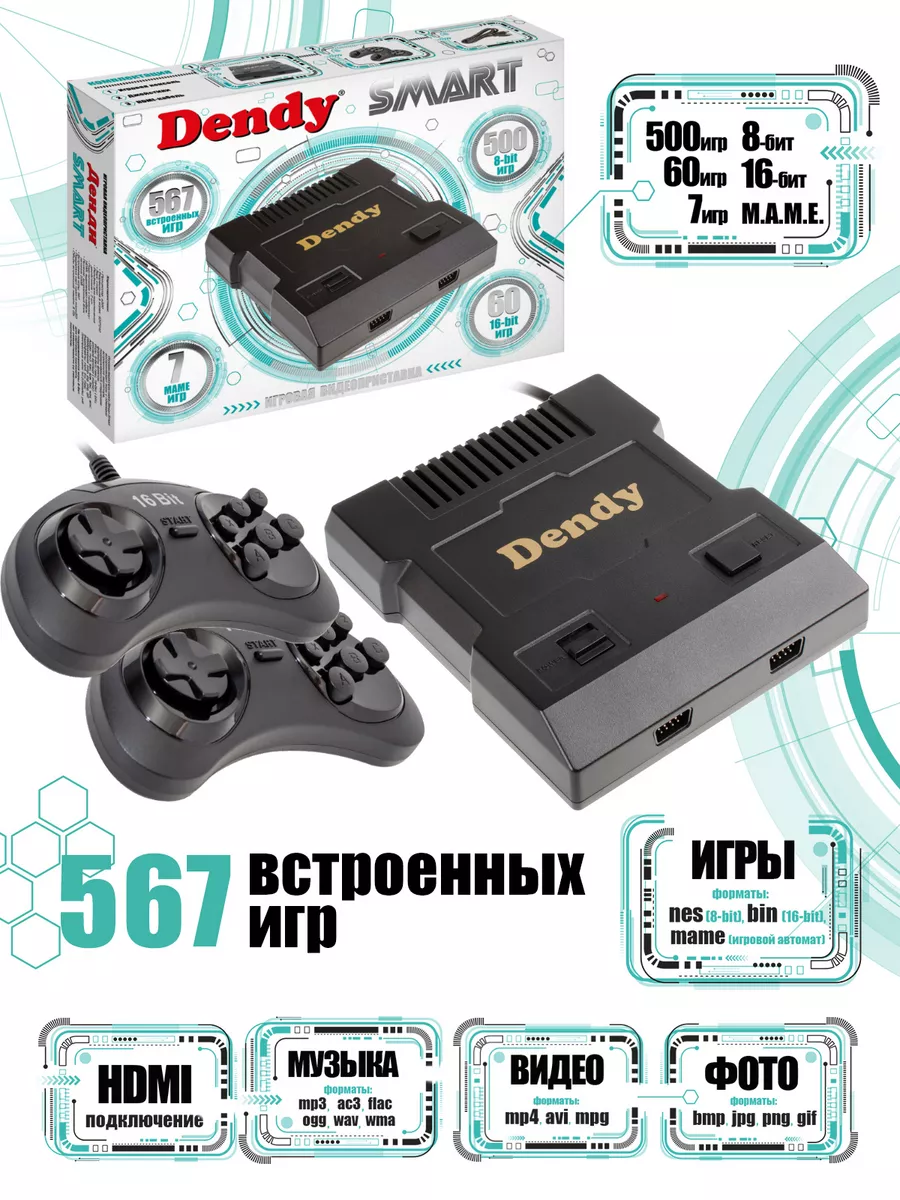 Игровая приставка Smart 567 игр HDMI Dendy 182328648 купить за 3 361 ₽ в  интернет-магазине Wildberries