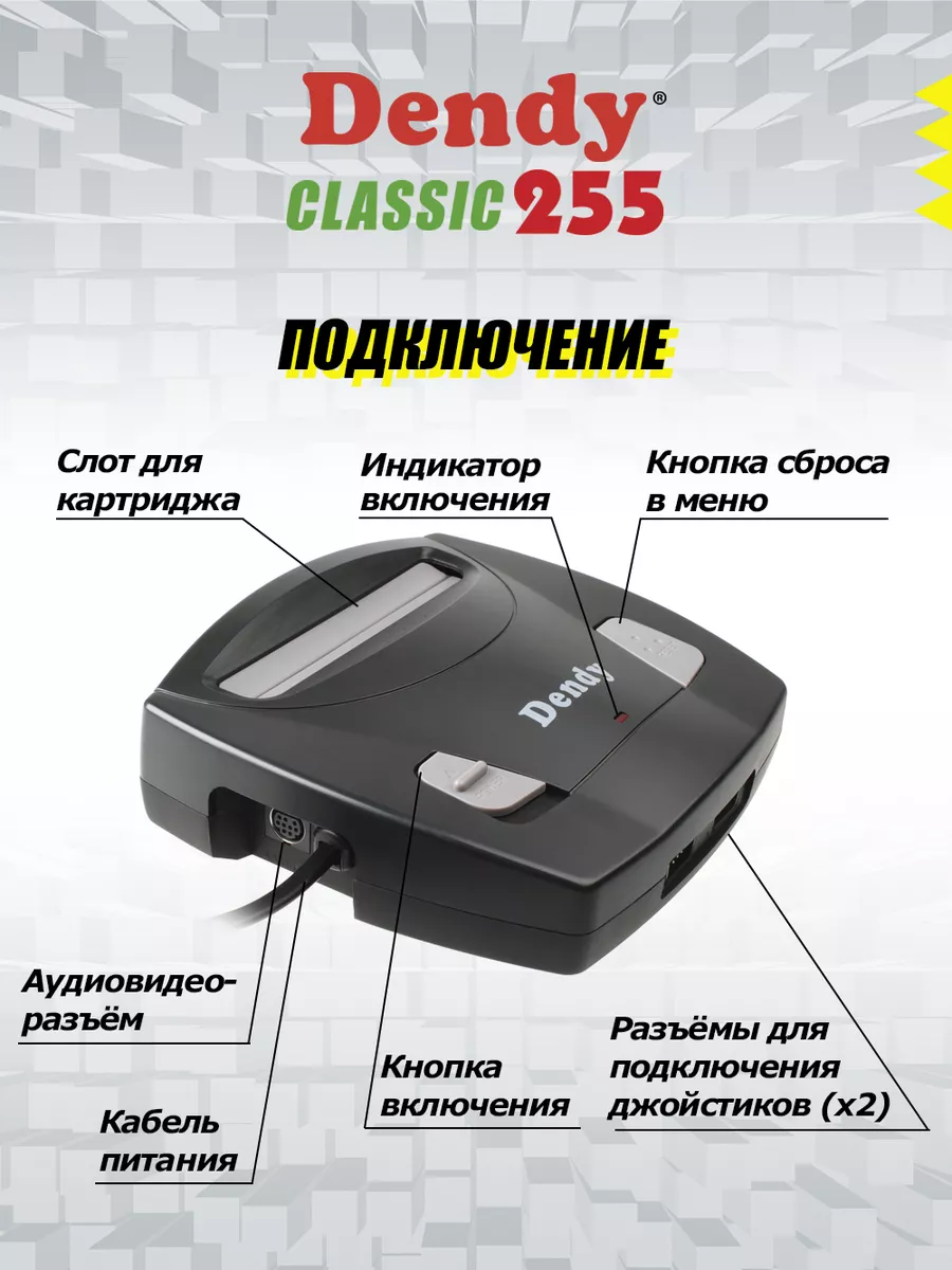 Игровая приставка Dendy Classic 255 игр Dendy 182328660 купить за 2 158 ₽ в  интернет-магазине Wildberries