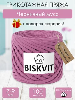 Трикотажная пряжа для вязания Черничный мусс BISKVIT 182329529 купить за 399 ₽ в интернет-магазине Wildberries