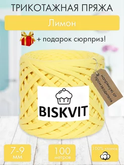 Трикотажная пряжа для вязания Лимон BISKVIT 182329531 купить за 399 ₽ в интернет-магазине Wildberries