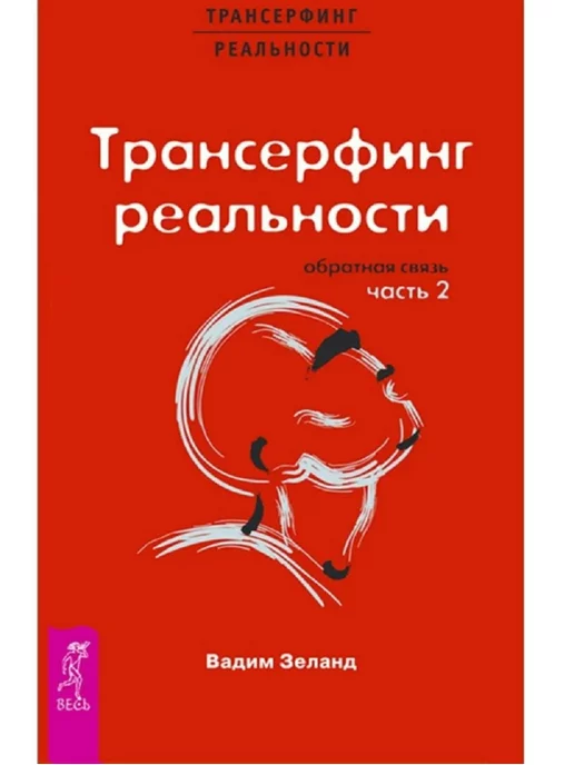 Весь СПб Трансерфинг реальности. Обратная связь. Часть 2