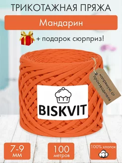 Трикотажная пряжа для вязания Мандарин BISKVIT 182330031 купить за 399 ₽ в интернет-магазине Wildberries