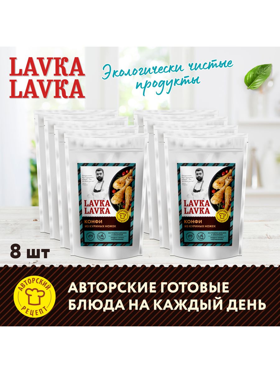 Готовые куриные ножки Конфи, 8 уп. по 250 гр. LavkaLavka 182330349 купить  за 2 129 ₽ в интернет-магазине Wildberries