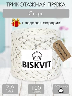 Трикотажная пряжа для вязания Бисквит Старс BISKVIT 182330566 купить за 399 ₽ в интернет-магазине Wildberries