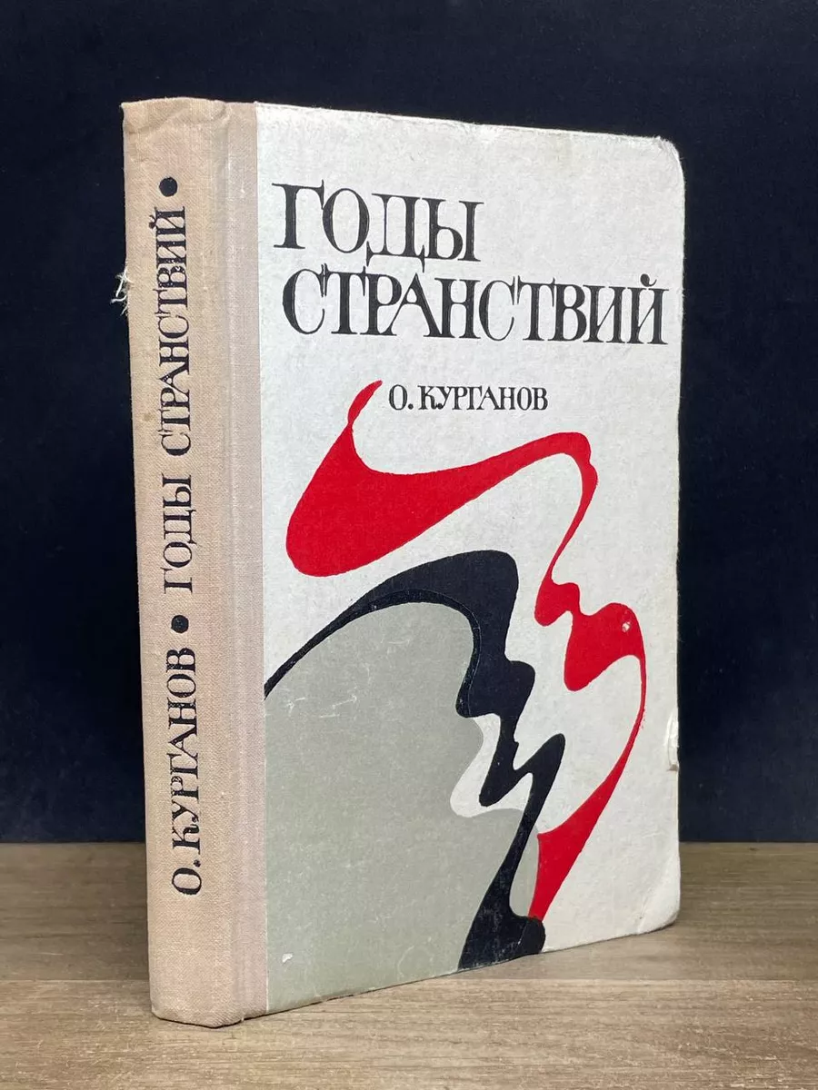 Годы странствий
