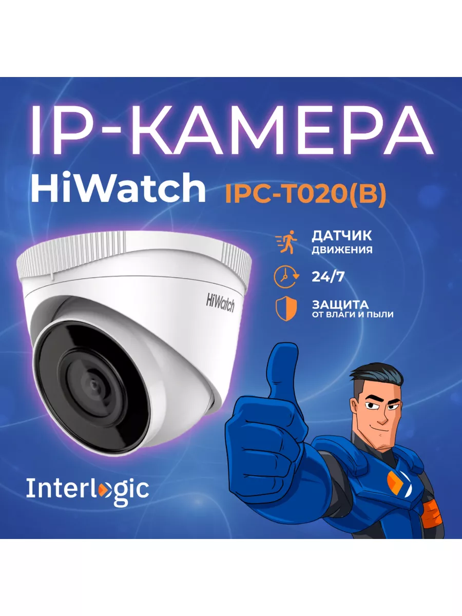 Interlogic IP камера видеонаблюдения уличная HiWatch IPC-T020(B) 2Мп