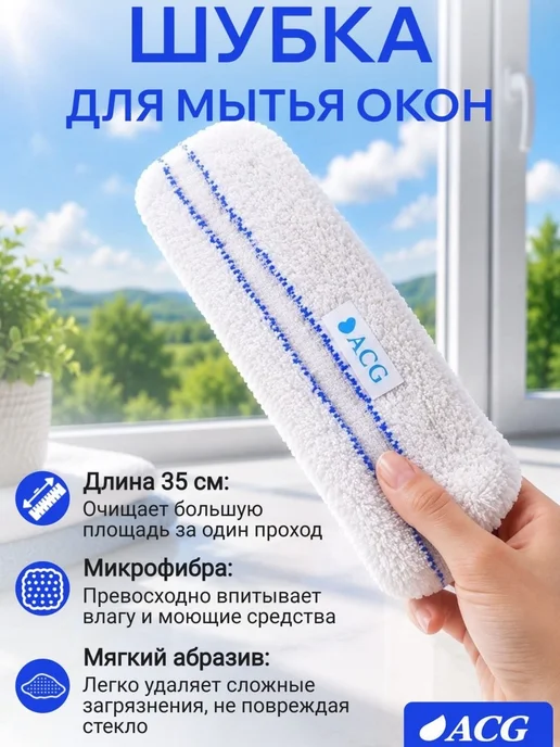 ACG Сменная шубка для мытья окон 35 см микрофибра без разводов, вариант