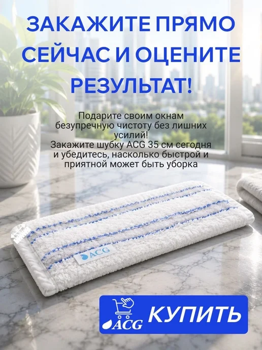 ACG Сменная шубка для мытья окон 35 см микрофибра без разводов, вариант, фото 8