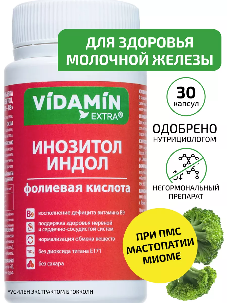 VIDAMIN EXTRA Инозитол 500 мг, индол-3-карбинол, 30 капсул