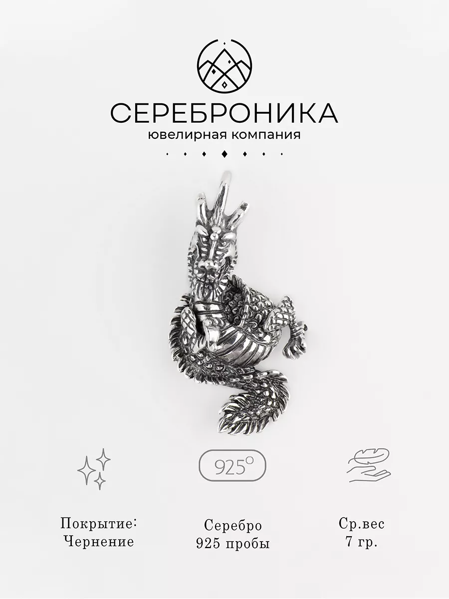 Подвеска серебро Дракон Сереброника 182333345 купить за 4 892 ₽ в  интернет-магазине Wildberries