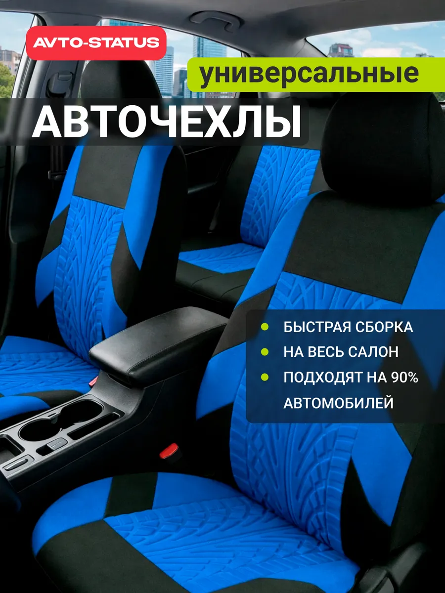 Чехлы для автомобильных сидений универсальные