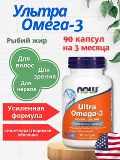 УЛЬТРА Омега 3 NOW ULTRA 1000мг 90 капсул,рыбий жир, бад NOW FOODS 182334622 купить за 1 662 ₽ в интернет-магазине Wildberries