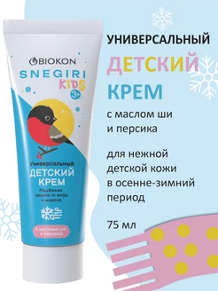 Детский зимний крем, 75 мл Биокон 182334711 купить за 201 ₽ в интернет-магазине Wildberries