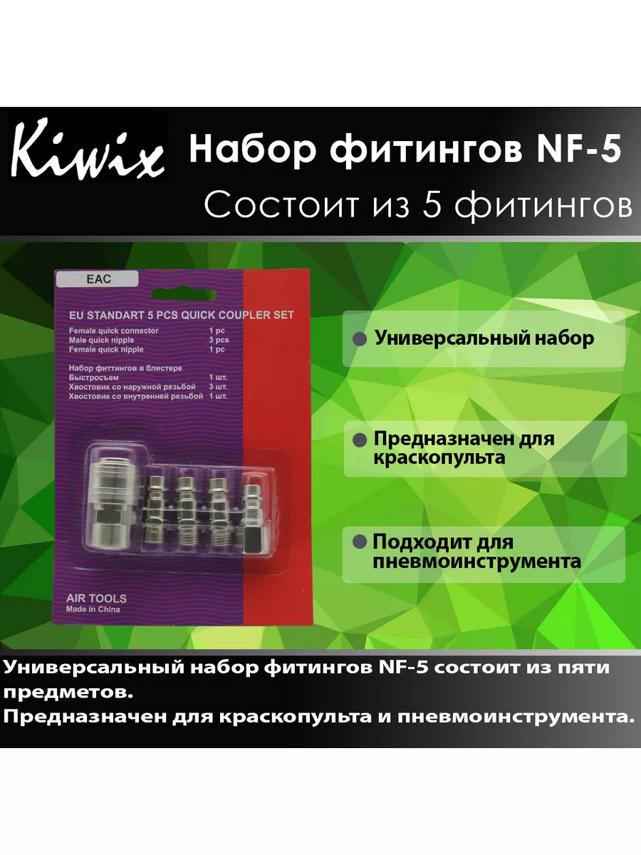 Набор быстросъёмных фитингов NF-5 (Комплект)