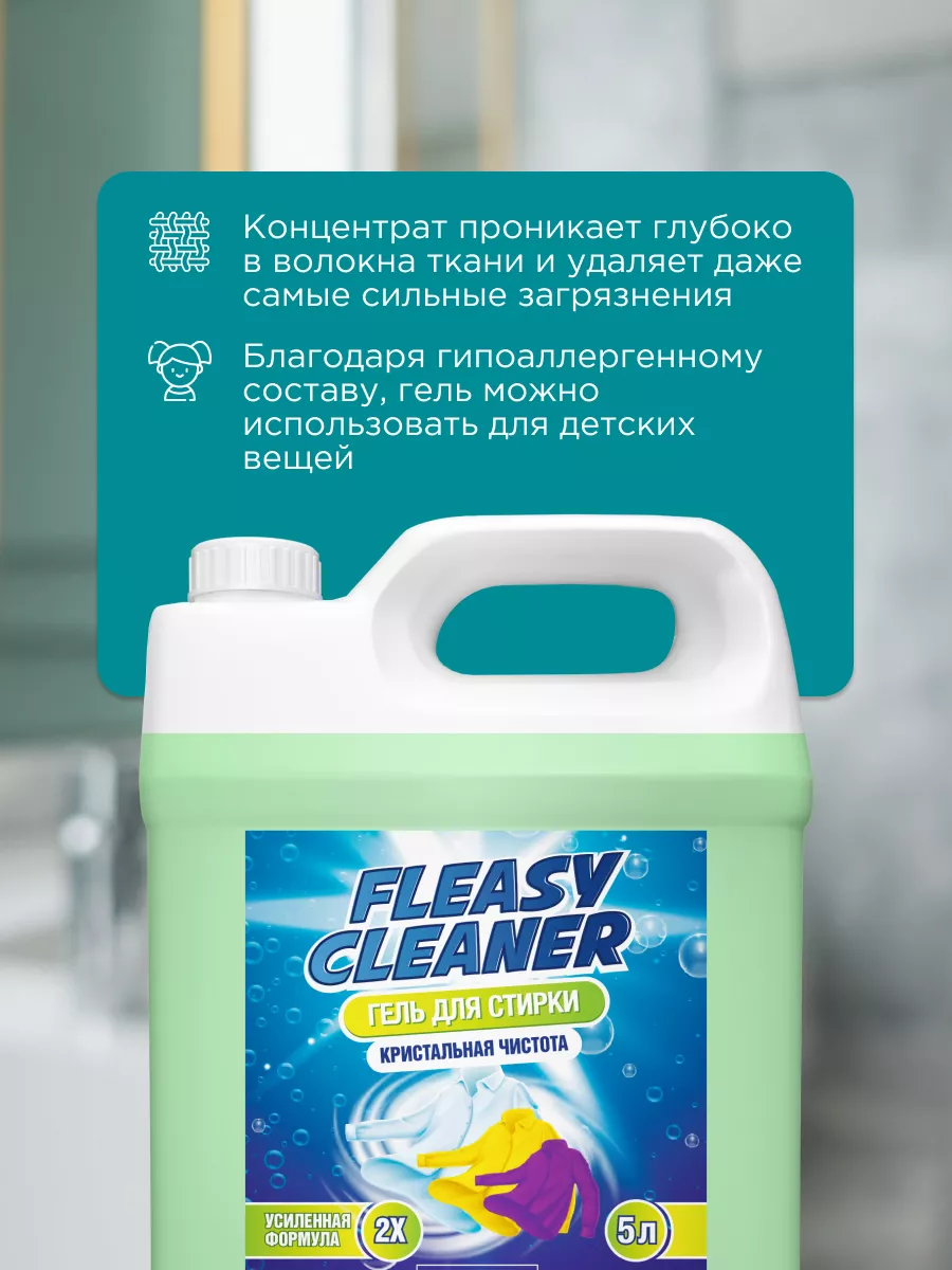 Гель для стирки универсальный порошок Fleasy Cleaner 182335336 купить за 1  117 ₽ в интернет-магазине Wildberries