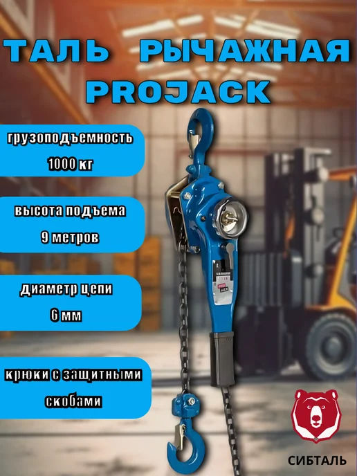 Projack Таль рычажная HSH, 1Тх9М, 9 м