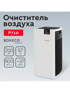 Очиститель воздуха P710 Boneco 182336328 купить за 91 625 ₽ в интернет-магазине Wildberries