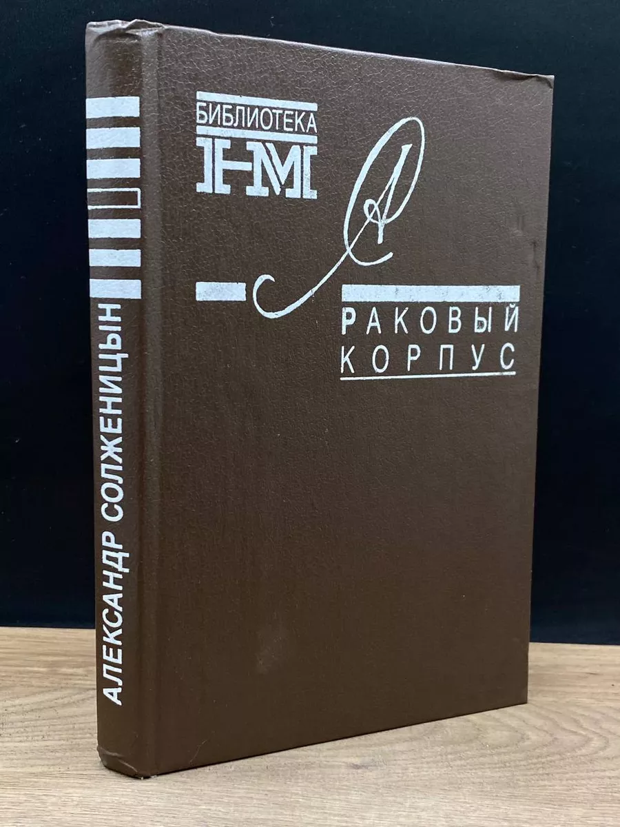 Раковый корпус