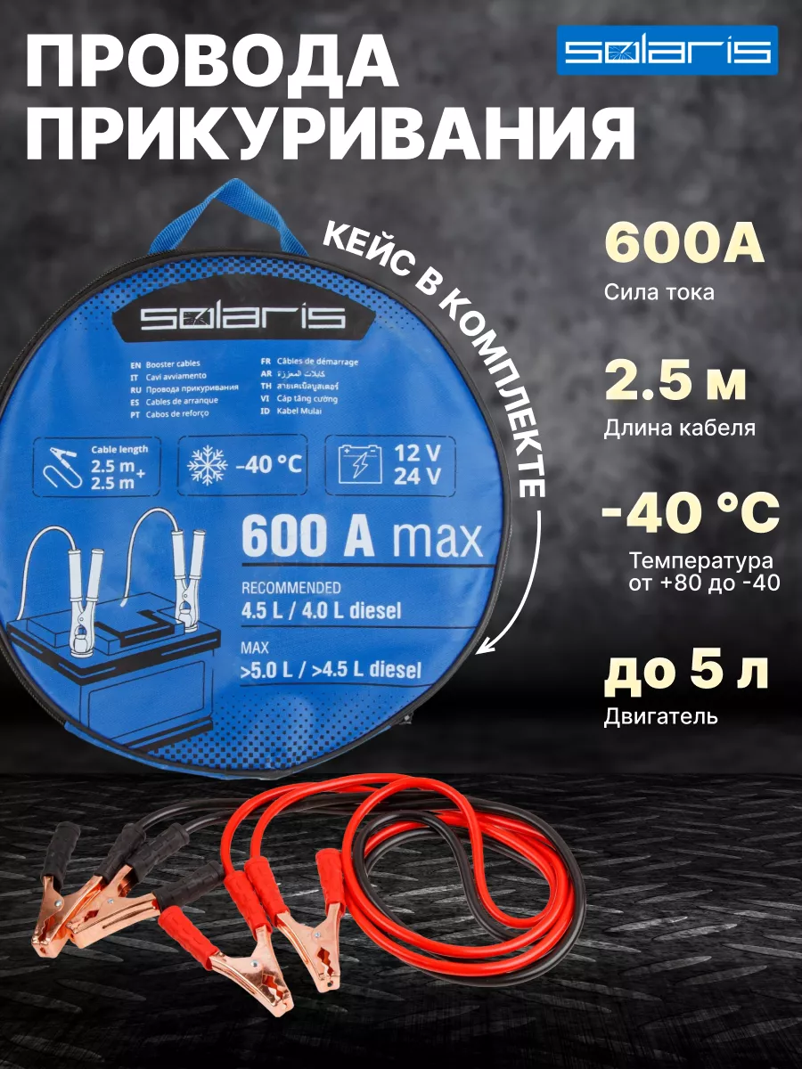 Провода прикуривания для автомобиля 2,5 метра пусковые 600А
