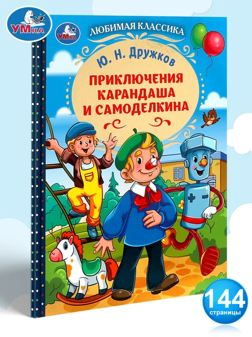 Умка Книга Приключения Карандаша и Самоделкина Дружков Ю. Н