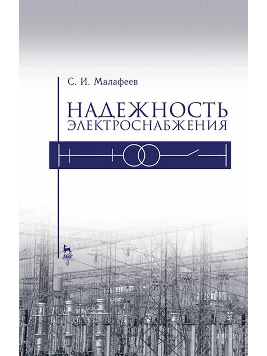 Учебники издательства лань. Надежность электроснабжения. Малафеев книга. Книга Малафеевой. Английская литература для Энергетиков.