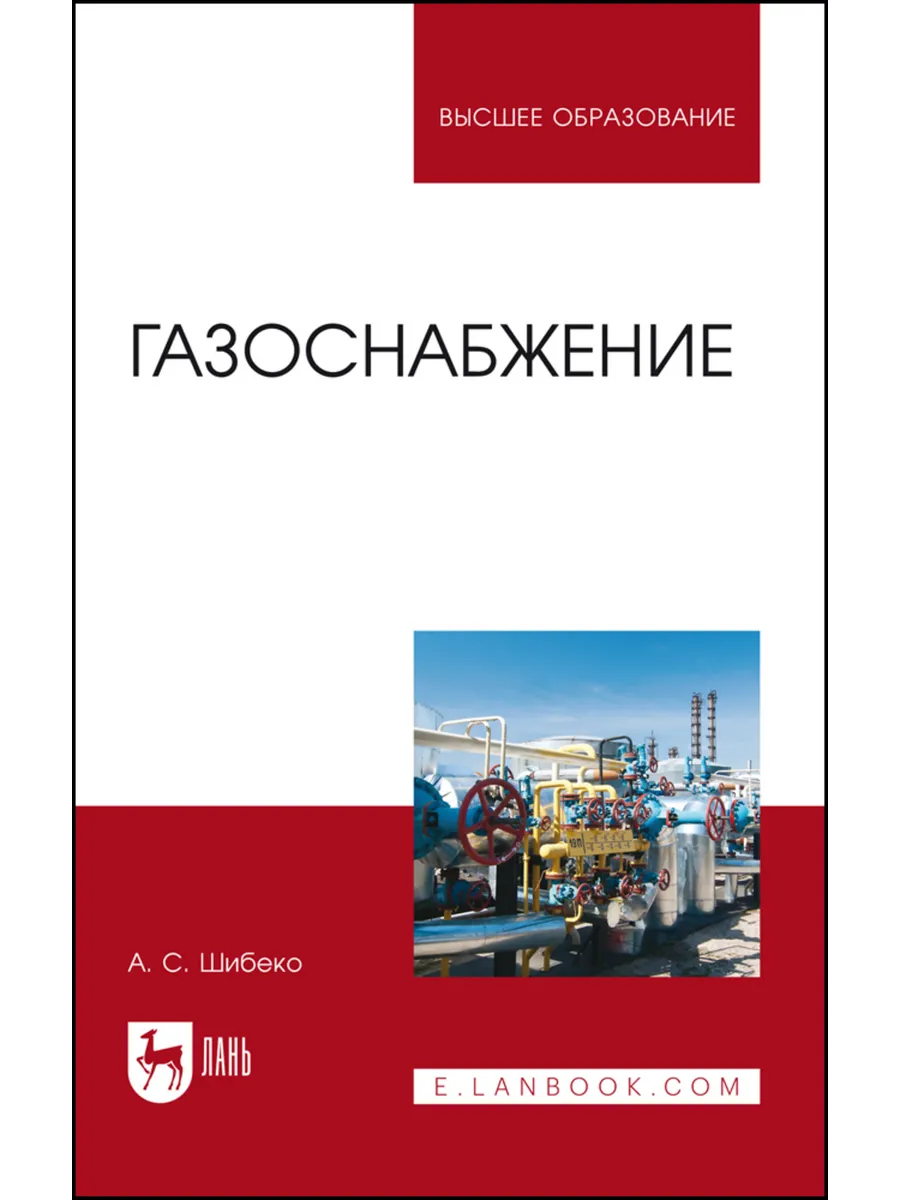 Газоснабжение. Учебное пособие для вузов, 2-е изд, стер