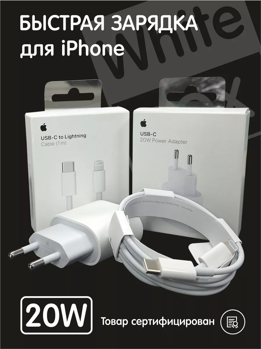 Зарядка для iPhone быстрая Блок Type-C 20W Кабель Lightning White BОX  182345028 купить за 1 578 ₽ в интернет-магазине Wildberries