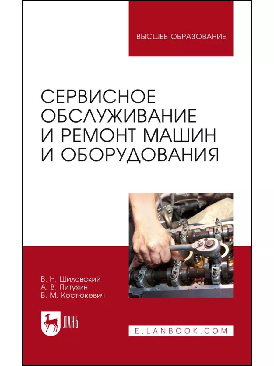 Сервисное обслуживание и ремонт машин и оборудования. Учебно Лань 182345206  купить за 1 668 ₽ в интернет-магазине Wildberries