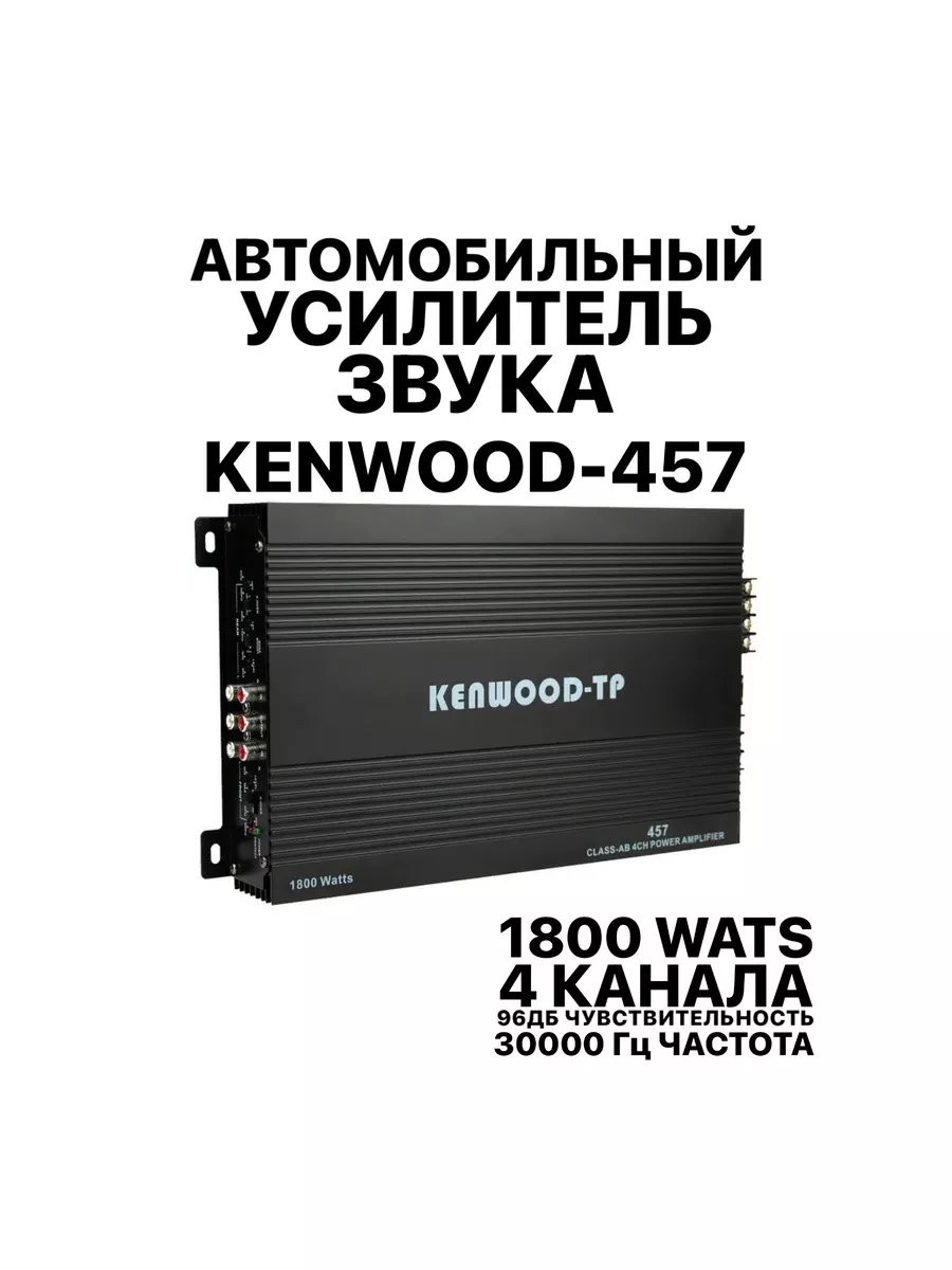 Автомобильный Усилитель Kenwood 1800WATTS 457 Kenwood 182346410 купить в  интернет-магазине Wildberries