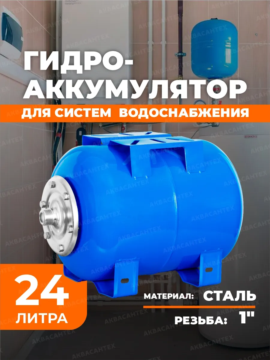 Гидроаккумулятор 24 л
