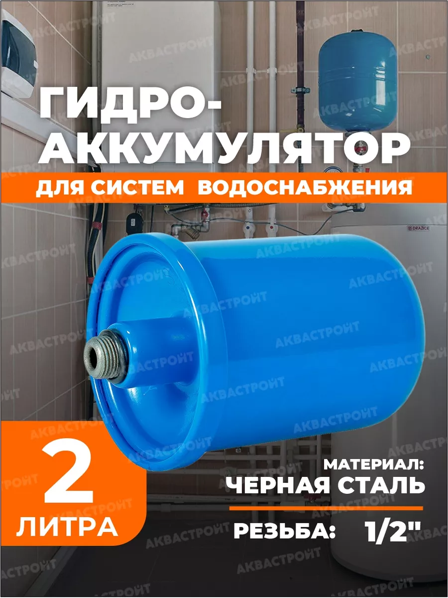 Гидроаккумулятор 2 литра , расширительный бак