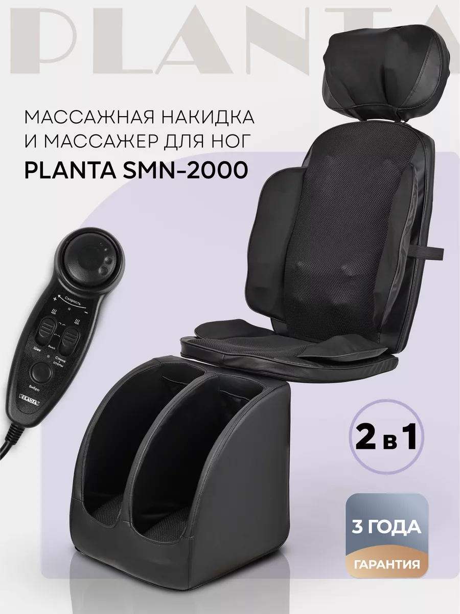 Массажное кресло SMN-2000 Planta 182347330 купить за 11 829 ₽ в  интернет-магазине Wildberries