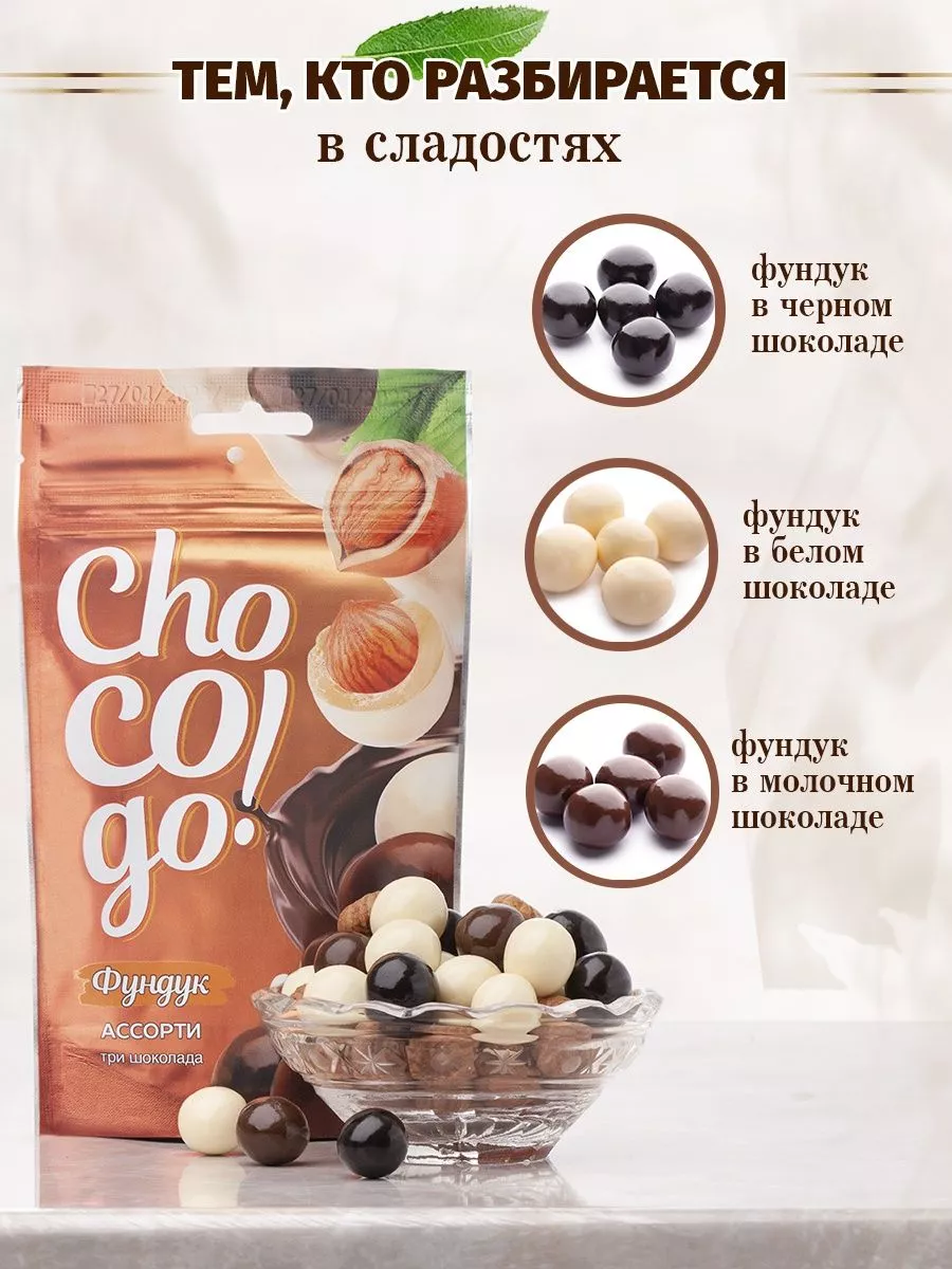 Орехи в шоколадной глазури (фундук,миндаль,кешью,грецкий) Chocogo 182347839  купить за 869 ₽ в интернет-магазине Wildberries