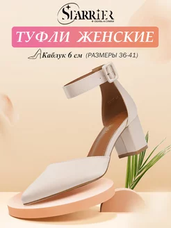 Туфли на каблуке классические вечерние STARRIER 182348026 купить за 1 699 ₽ в интернет-магазине Wildberries