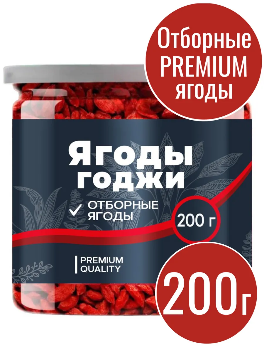 Ягоды Годжи сушеные для похудения Premium, 200 г
