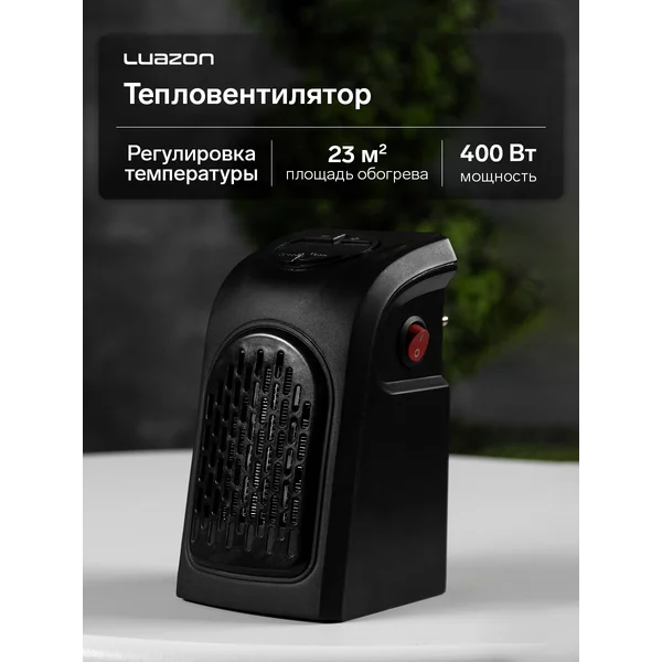 Портативный обогреватель 400Вт, 23 м2, 2 режима