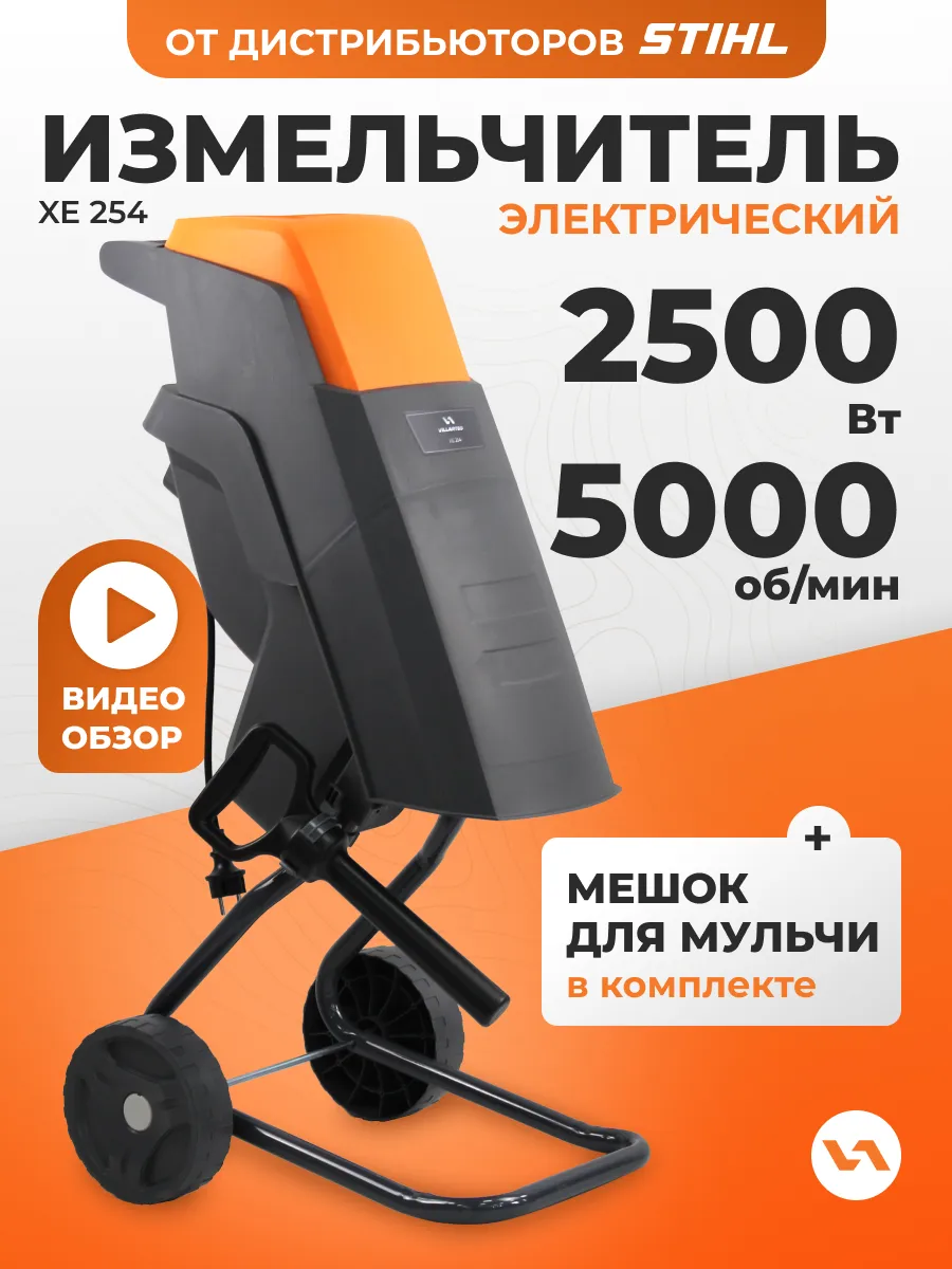 Измельчитель садовый для веток электрический XE254