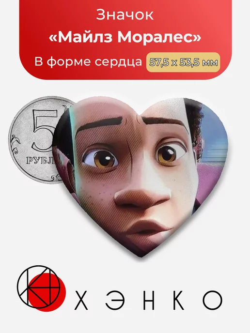 Майлз Человек-Паук Сердце