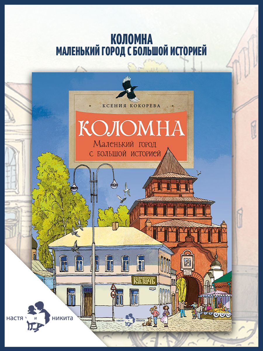 Коломна. Маленький город с большой историей. Издательство Настя и Никита  182354379 купить в интернет-магазине Wildberries