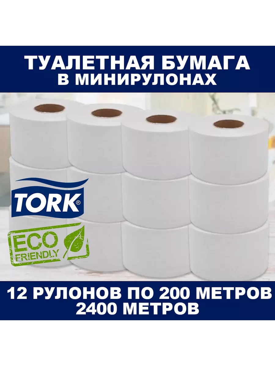 Tork Туалетная бумага в мини-рулонах