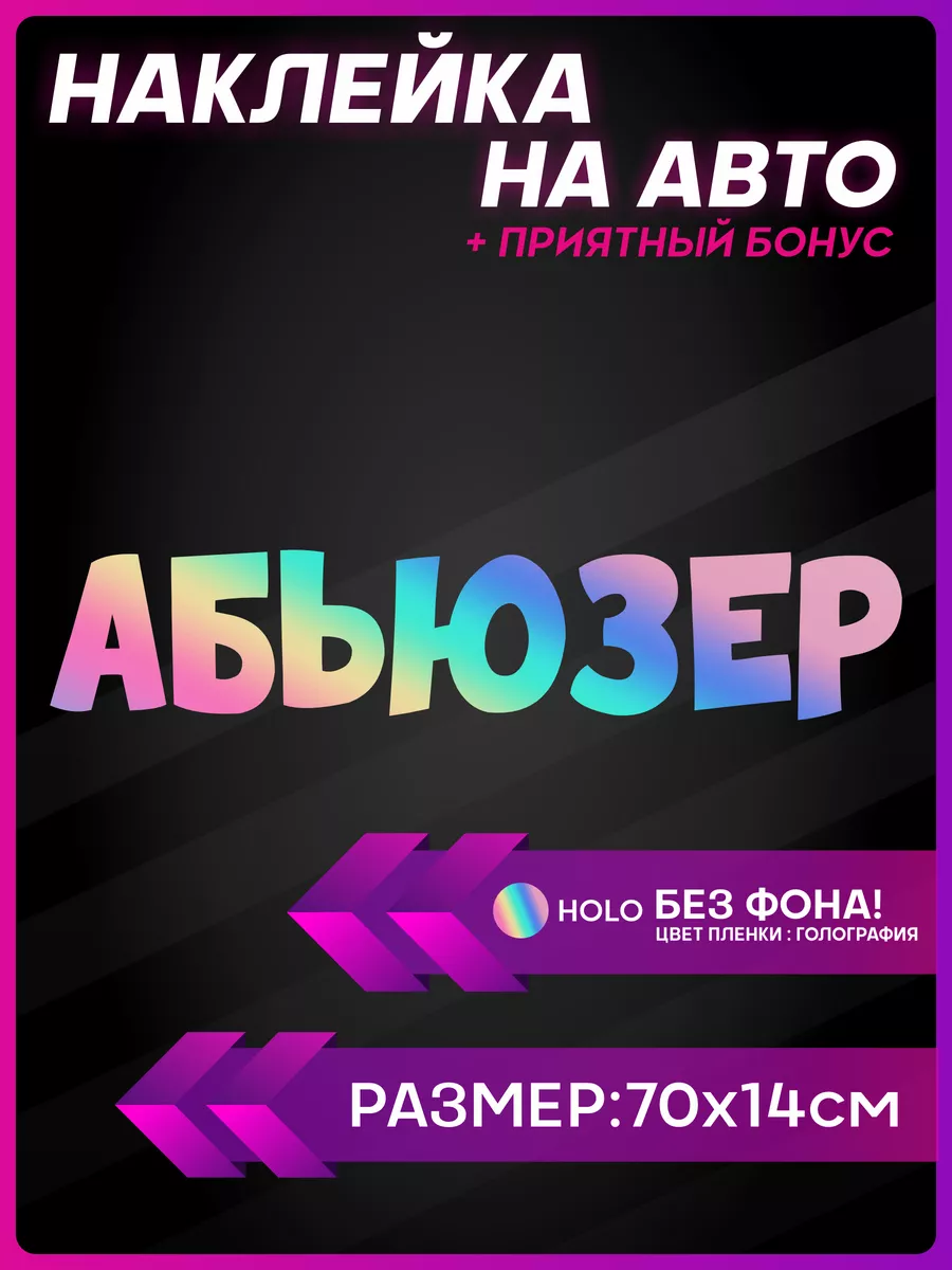 Наклейки на авто надписи Абьюзер 1-я Наклейка 182359054 купить за 453 ₽ в  интернет-магазине Wildberries