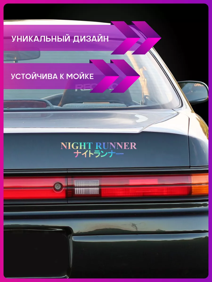 Наклейки на авто стикеры night runner 1-я Наклейка 182359065 купить за 280  ₽ в интернет-магазине Wildberries