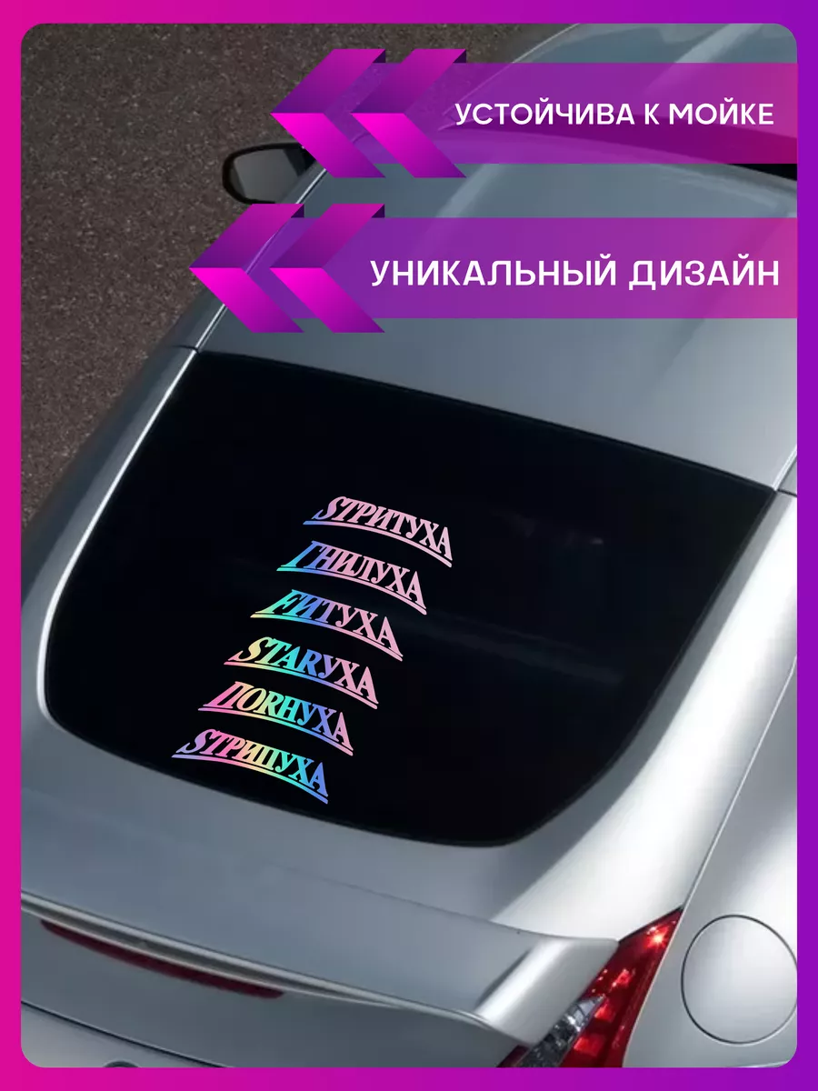 Наклейки на авто на стекло Дорожка Стритуха 1-я Наклейка 182359228 купить  за 849 ₽ в интернет-магазине Wildberries