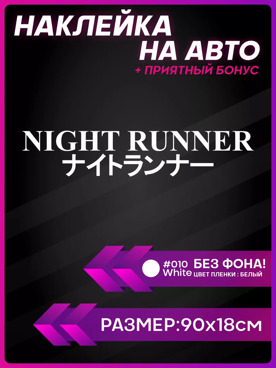 Наклейки на авто надписи night runner 1-я Наклейка 182359553 купить за 418  ₽ в интернет-магазине Wildberries