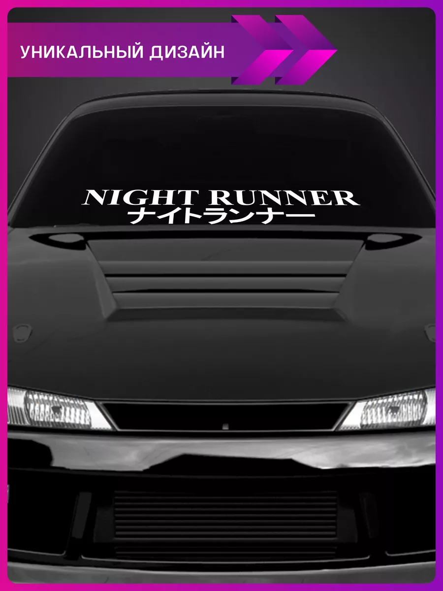 Наклейки на авто надписи night runner 1-я Наклейка 182359553 купить за 418  ₽ в интернет-магазине Wildberries